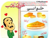 «على قد الحب».. بقلاوة وقطايف وكنافة على مائدة كاريكاتير اليوم السابع