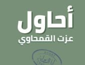 سامح قاسم يكتب: "أحاول" للروائى عزت القمحاوي.. كيف تولد الحكاية؟