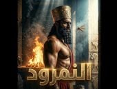 بعوضة تنهى أسطورة الطغيان.. اليوم السابع يعرض قصة النمرود فى «مر من هنا» بالـAI