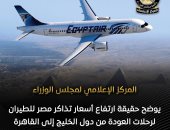 مجلس الوزراء يوضح حقيقة ارتفاع أسعار تذاكر مصر للطيران لرحلات العودة من الخليج