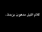 مسلسل النص 2.. معنى المثل الشعبى «كلام الليل مدهون بزبدة»