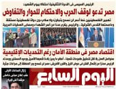 مصر تدعو لوقف الحرب والاحتكام للحوار والتفاوض.. غدا فى اليوم السابع