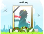 كاريكاتير اليوم السابع يحتفى بيوم الشهيد