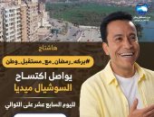 «بركة رمضان» يواصل اكتساح التريند بعد عرض الحلقة 17