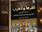 القبط والغرب.. كيف اكتشف الأوروبيون كنيسةً لم تشبه تصوراتهم؟