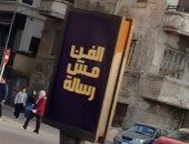 الفن مش رسالة.. لوحة إعلانية في الإسكندرية تثير الجدل والتنسيق الحضاري يتحرك