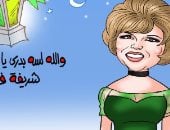 أغنية والله لسه بدري ياشهر الصيام فى كاريكاتير اليوم السابع