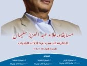 76 نصا تتنافس فى الدورة الأولى لمسابقة علاء عبد العزيز للتأليف المسرحى