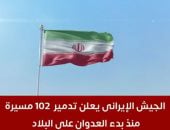 إيران تعلن تدمير 102 مسيرة للأعداء منذ بدء العدوان على البلاد.. فيديو