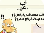 مسلسل أب ولكن فى كاريكاتير اليوم السابع