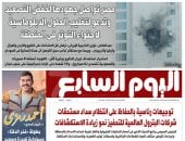 اليوم السابع: مصر تواصل جهودها لخفض التصعيد وتدعو لتغليب الحلول الدبلوماسية