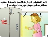 رمضان فى زمن السمارت هوم.. شكوى الثلاجة فى كاريكاتير اليوم السابع