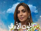 نيفين أنور صديقة جومانا مراد فى مسلسل اللون الأزرق