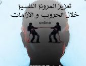 تعزيز المرونة النفسية خلال الحروب ندوة فى مكتبة مصر الجديدة للطفل