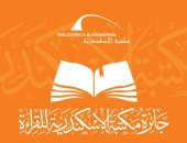 مكتبة الإسكندرية تستقبل مشاركات "جائزة القراءة الكبرى" حتى الأحد المقبل