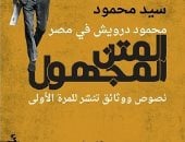 ذكرى ميلاد محمود درويش.. 3 كتب عن شاعر الأرض المحتلة