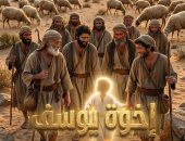 إخوة يوسف يروون ما فعلوه بأخيهم فى حلقة جديدة من "مر من هنا"