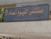 نجاح استئصال ورم نادر لطفلة حديثة الولادة بالفيوم العام