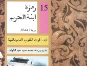 حسين السيد يكتب: رمزة ابنت الحريم لـ قوت القلوب الدمرداشية