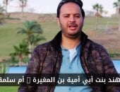 أم سلمة.. قصة أم المؤمنين هند بنت أبي أمية وحكمتها في بيت النبوة (فيديو)