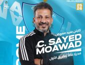 غزل المحلة يعلن تعيين سيد معوض مدربًا عامًا للفريق 