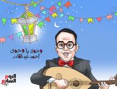  "وحوي يا وحوي" فى كاريكاتير اليوم السابع