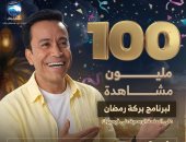 بعد نجاحه الساحق.. «بركة رمضان» يتحول إلى مطلب جماهيري للعرض طوال العام