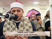 «سفراء دولة التلاوة» يذيع دعاء الشيخ أحمد سليمان موفد الأزهر إلى بولندا