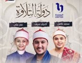 مليون جنيه لكل فائز بالموسم الأول لبرنامج دولة التلاوة.. أشرف سيف يحصد اللقب عن فرع الترتيل.. محمد كامل عن فرع التجويد.. عمر على يحصد جائزة الجمهور.. والرئيس السيسى يكرم الفائزين بعد تصفيات بين 14 ألف متسابق