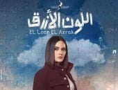 مواعيد عرض مسلسل اللون الأزرق الحلقة 13 والقنوات الناقلة كاملة