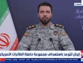 إكسترا نيوز: إيران تتوعد باستهداف مجموعة حاملة الطائرات الأمريكية فورد