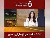 الكاتب الإماراتي حسن الطاهر: شعب الإمارات يعشق مصر