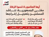 الإفتاء: يجوز إخراج زكاة الفطر نقودا والحد الأدنى هذا العام 35 جنيها عن الفرد