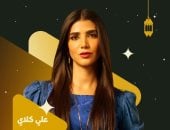 ريم سامى تتألق فى على كلاى.. نجمة تثبت حضورها بأداء احترافى متكامل