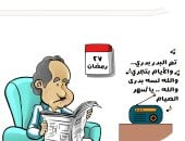 تم البدرى بدرى.. ومضت أيام رمضان سريعا فى كاريكاتير اليوم السابع