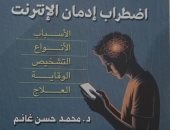 كتاب اضطراب إدمان الإنترنت يتناول أبرز الظواهر التى فرضها العصر الرقمى