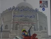 الموروث الشعبى والرمزى لأيقونات القديسين.. قراءة عن التراث القبطى