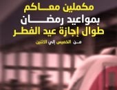 ​لتسهيل حركة المواطنين.. استمرار مواعيد قطار العاصمة الحالية خلال إجازة العيد