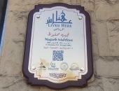 لافتة جديدة على مسكن الروائى العالمى نجيب محفوظ بدلًا من المتهالكة