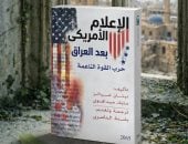 الإعلام الأمريكى بعد العراق.. كتاب عن سقوط الأيقونة المنفردة بالقومى للترجمة