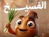 الفسيخ الأكلة الرسمية أول يوم العيد فى طاسة الـ AI.. اعرف مخاطره وتجنبها