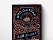 رولا عادل رشوان تقدم أول ترجمة عربية لرواية رائد أدب الجريمة أندريه زارين