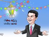 "يا بركة رمضان" فى كاريكاتير اليوم السابع