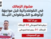 مشوار الزمالك وأوتوهو فى الكونفدرالية قبل مواجهة الليلة.. إنفوجراف