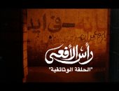 قطاع الإنتاج الوثائقى بـ المتحدة يعرض الحلقة الوثائقية الأخيرة من مسلسل رأس الأفعى