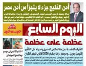 أمن الخليج جزء لا يتجزأ من أمن مصر.. غدا بـ"اليوم السابع"