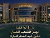 وزارة الداخلية تهنئ الشعب المصري بمناسبة عيد الفطر المبارك