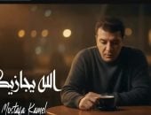 مصطفى كامل يطرح أحدث أغانيه بعنوان الله يجازيك احتفالا بالعيد (فيديو)