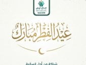 التحالف الوطنى للعمل الأهلى التنموى يهنئ الشعب المصرى بعيد الفطر المبارك