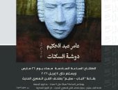 افتتاح معرض دوشة السكات لعامر عبد الحكيم فى دار الأوبرا